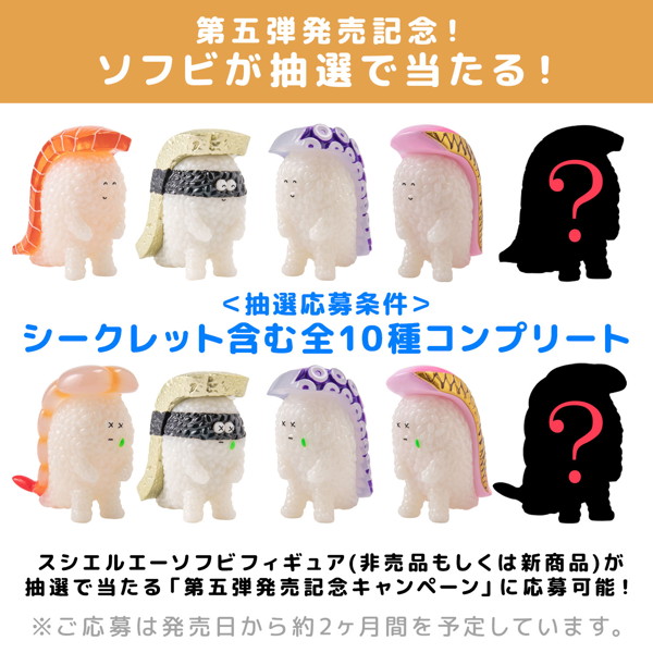 寿司怪獣 スシエルエー フィギュアコレクション5 HAPPY SMILE ＆ DEEP SADNESS （全8種＋2） 1BOX:8個入