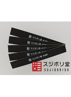 面出しヤスリ 180