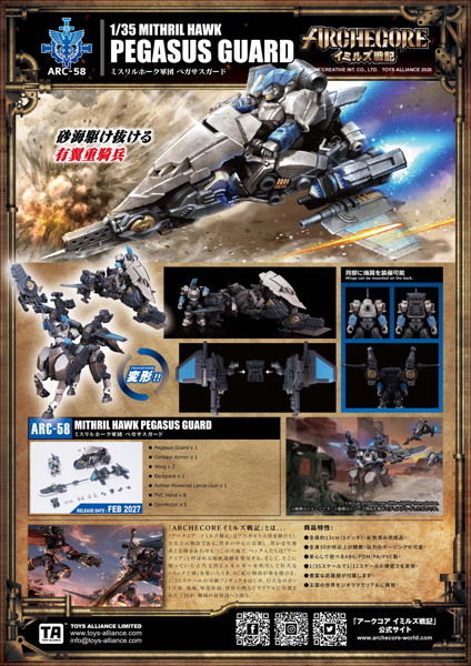 TOYS ALLIANCE LIMITED ARCHECOREイミルズ戦記シリーズ 1/35スケール ARC-58 ミスリルホーク軍団 ペガサスガード
