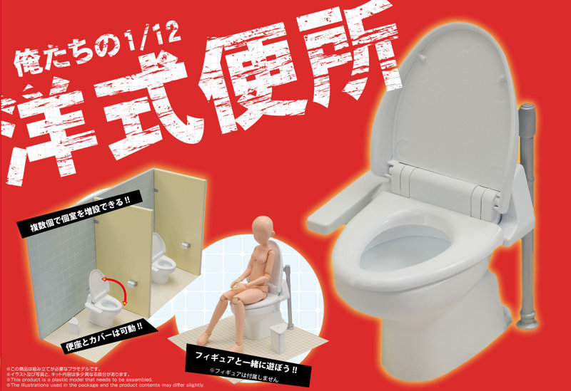 俺たちの1/12 洋式便所