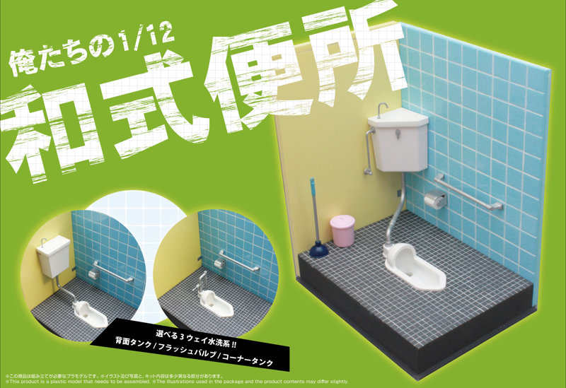 俺たちの1/12 和式便所