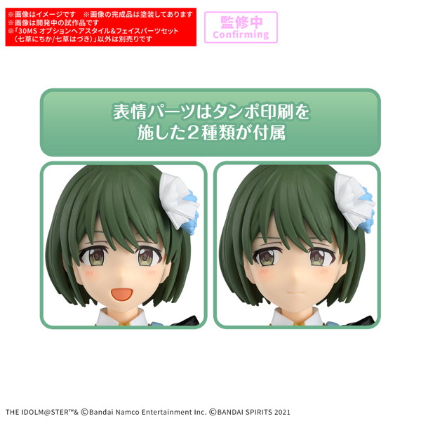 30MS オプションヘアスタイル＆フェイスパーツセット（七草にちか/七草はづき）