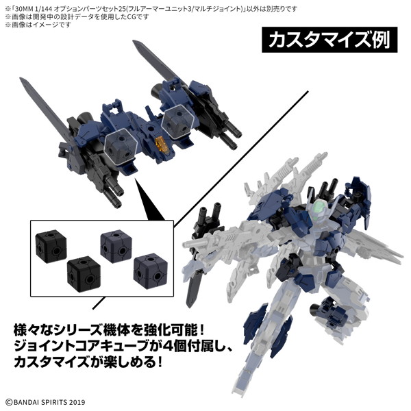 30MM 1/144 オプションパーツセット25（フルアーマーユニット3/マルチジョイント）