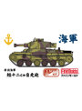 MR16 1/35 帝国海軍 短十二cm自走砲