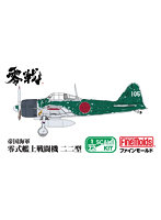 FR06 1/72 帝国海軍 零式艦上戦闘機二二型