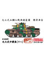 MR14 1/35 帝国陸軍 九七式中戦車 ［チハ］