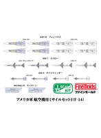 FF103 1/72 アメリカ軍 航空機用ミサイルセット1（F-14）