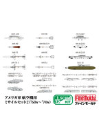 FF104 1/72 アメリカ軍 航空機用ミサイルセット2（’60s〜’70s）