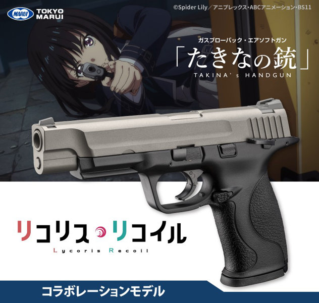 「たきなの銃」リコリス・リコイル・コラボモデル