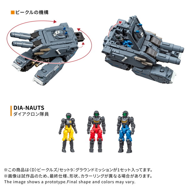 ＜D＞ビークルズ/セット9:グラウンドミッション ダイアクロン