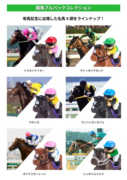 競馬プルバックコレクション （全6種） 1BOX:6個入