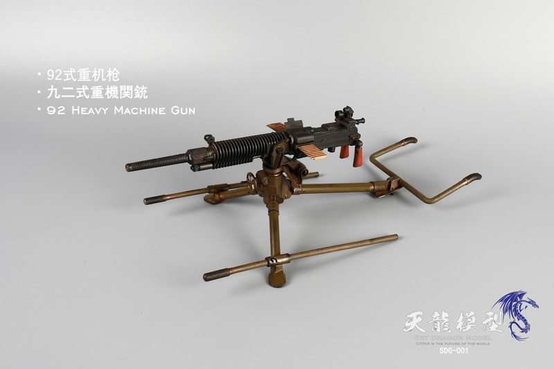 スカイドラゴンモデル メタル製 九二式重機関銃