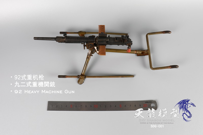 スカイドラゴンモデル メタル製 九二式重機関銃