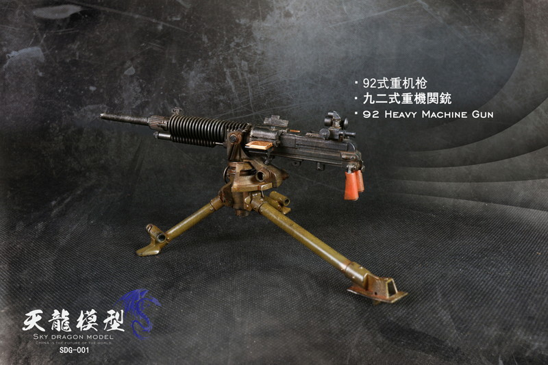 スカイドラゴンモデル メタル製 九二式重機関銃
