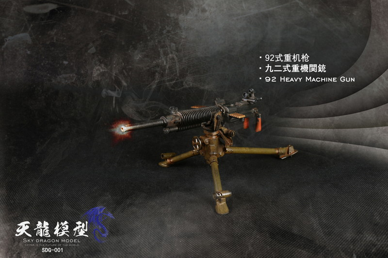 スカイドラゴンモデル メタル製 九二式重機関銃