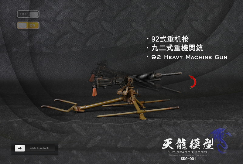 スカイドラゴンモデル メタル製 九二式重機関銃