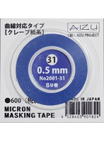 2001-31 ミクロンマスキングテープ曲線対応クレープ紙系 0.5mm