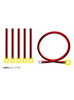 マルチコントロール LEDユニット用 LEDライトケーブル 5本セット 黄
