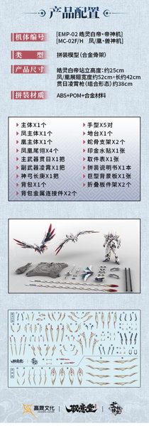 GS-TOYS×馭意堂 Emp-02 皓霊白帝・鳳凰神装 プラスチックモデルキット