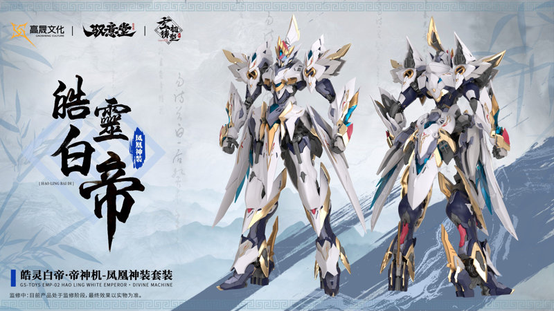 GS-TOYS×馭意堂 Emp-02 皓霊白帝・鳳凰神装 プラスチックモデルキット