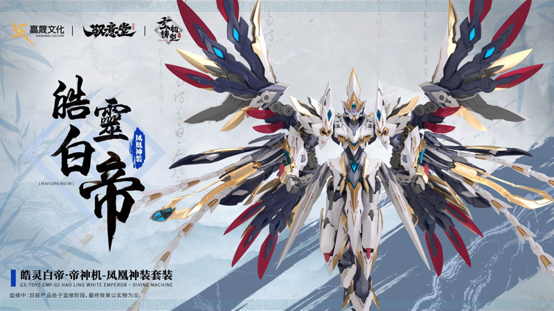 GS-TOYS×馭意堂 Emp-02 皓霊白帝・鳳凰神装 プラスチックモデルキット