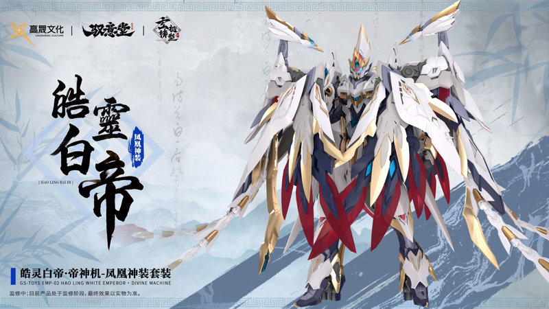 GS-TOYS×馭意堂 Emp-02 皓霊白帝・鳳凰神装 プラスチックモデルキット