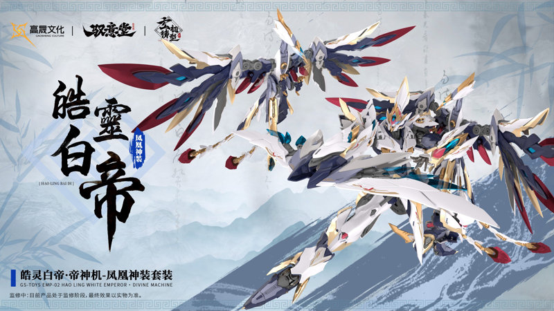 GS-TOYS×馭意堂 Emp-02 皓霊白帝・鳳凰神装 プラスチックモデルキット