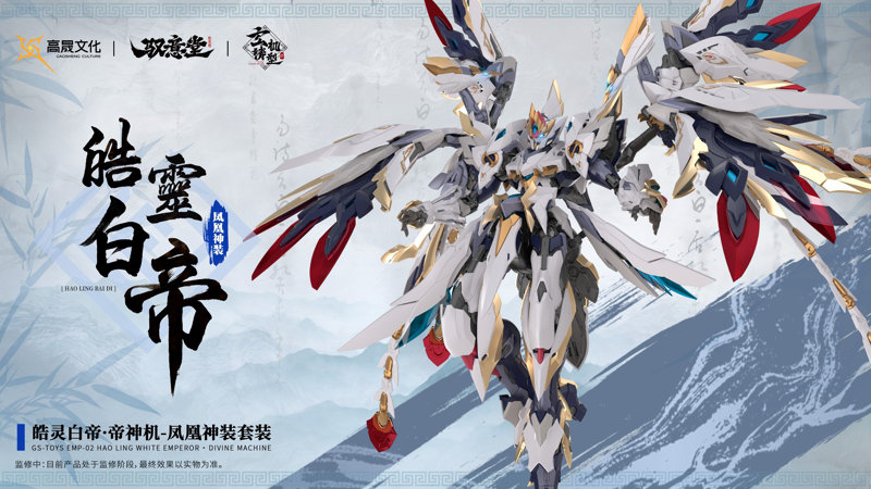GS-TOYS×馭意堂 Emp-02 皓霊白帝・鳳凰神装 プラスチックモデルキット