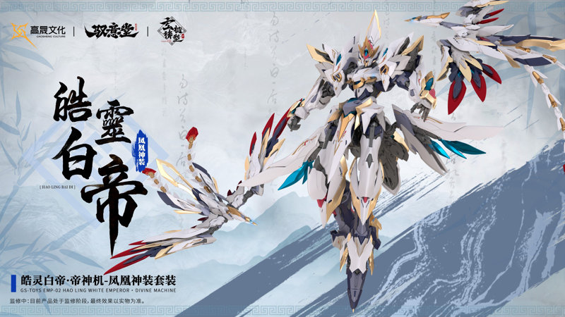 GS-TOYS×馭意堂 Emp-02 皓霊白帝・鳳凰神装 プラスチックモデルキット
