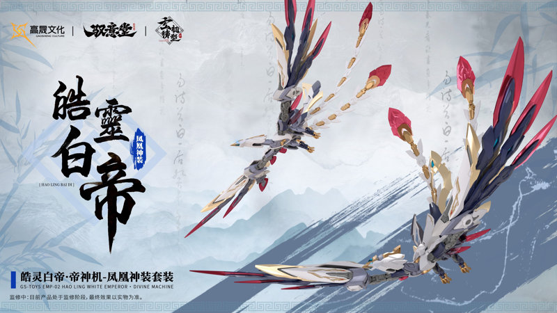 GS-TOYS×馭意堂 Emp-02 皓霊白帝・鳳凰神装 プラスチックモデルキット