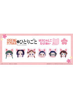【BOX販売】薬屋のひとりごと はるにゃんこたぴぬい（1BOX=6個入）