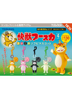 快獣ブースカ よいこのソフビマスコット （全4種） 1BOX:4個入