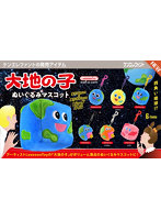 【BOX販売】大地の子 ぬいぐるみマスコット （全6種） 1BOX:6個入