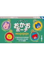 【再販】【BOX販売】mojojojo まんまる おかおポーチ （全4種） 1BOX:12個入