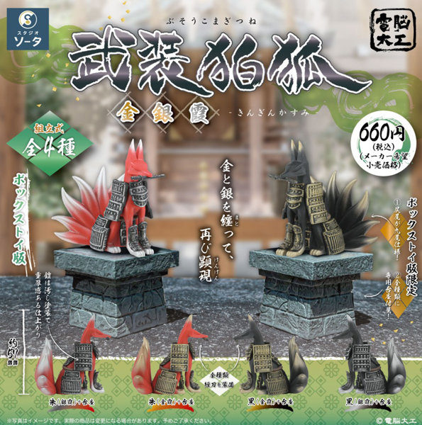 電脳大工 武装狛狐 金銀霞 （全4種） 1BOX:4個入のサムネイル画像
