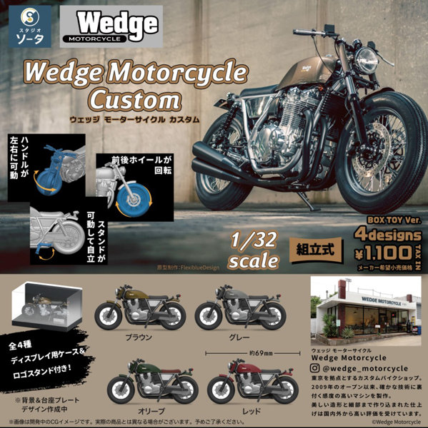 Wedge Motorcycle Custom （全4種） 1BOX:4個入のサムネイル画像