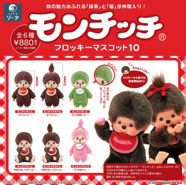 モンチッチフロッキーマスコット10 （全6種） 1BOX:6個入