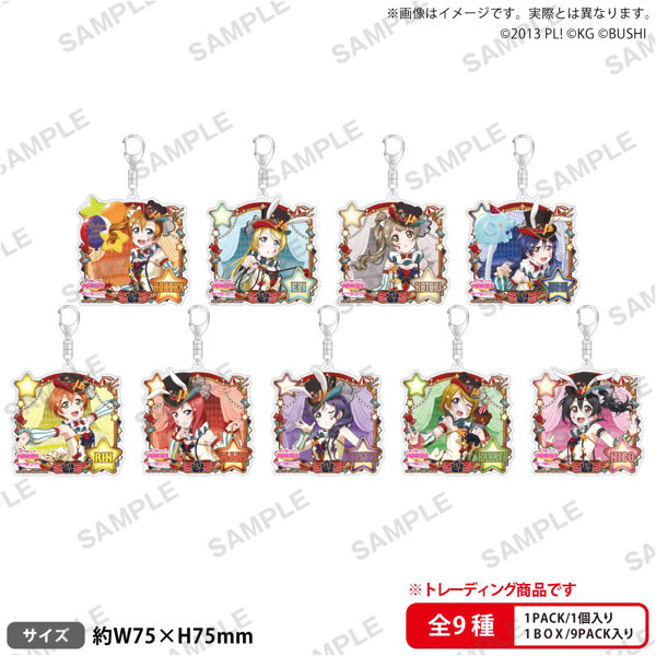 【BOX販売】ラブライブ！スクールアイドルフェスティバル トレーディングきらりんアクリルキーホルダー μ’s サーカスVer.（1BOX=9個入）