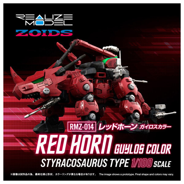 RMZ-014 レッドホーン ガイロスカラー