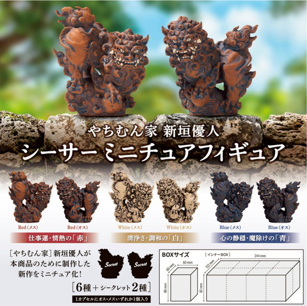 やちむん家 新垣優? シーサーミニチュアフィギュア （全6種＋2） 1BOX:8個入