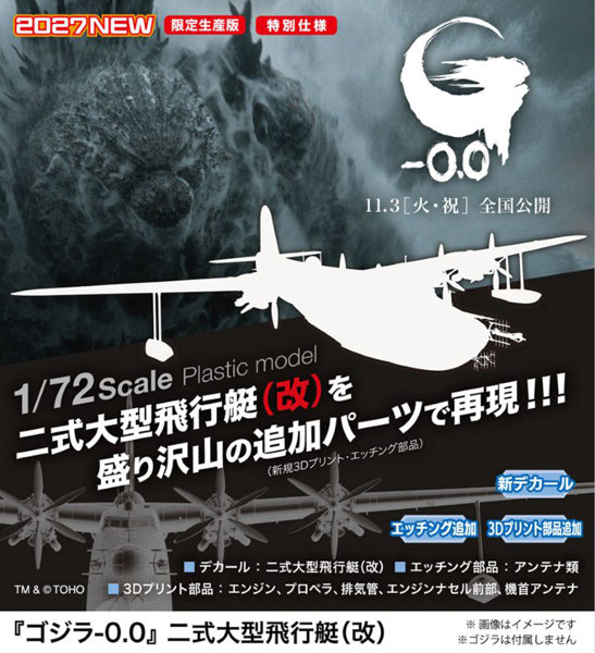 SP722 1/72 『ゴジラ-0.0』 二式大型飛行艇（改）