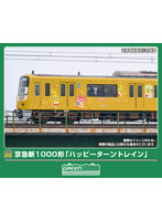 50786 京急新1000形 「ハッピーターントレイン」 8両編成セット（動力付き）
