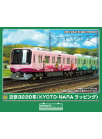 50878 近鉄3220系（KYOTO-NARAラッピング）6両編成セット（動力付き）