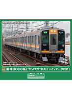 32297 阪神9000系（‘たいせつ’がギュッと。マーク付き）6両編成セット（動力付き）