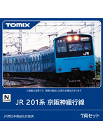 97633 JR 201系 京阪神緩行線 7両セット