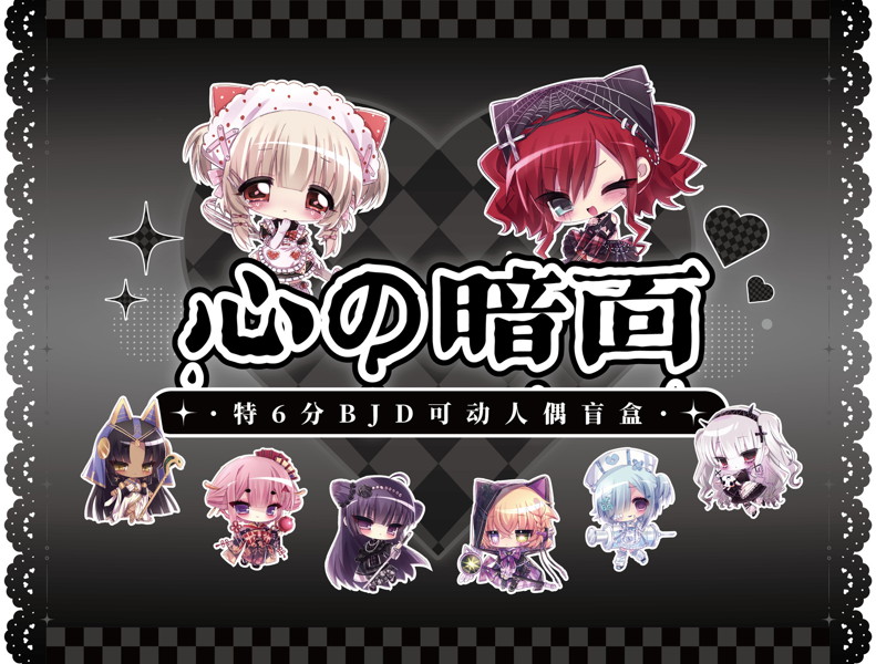 心の暗面 悪女の断罪シリーズ （全6種＋1） 1BOX:6個入