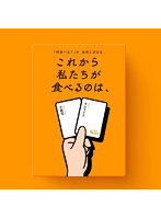 これから私たちが食べるのは、