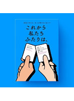 これから私たちふたりは、