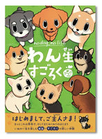 わん生すごろく