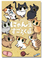 にゃん生すごろく
